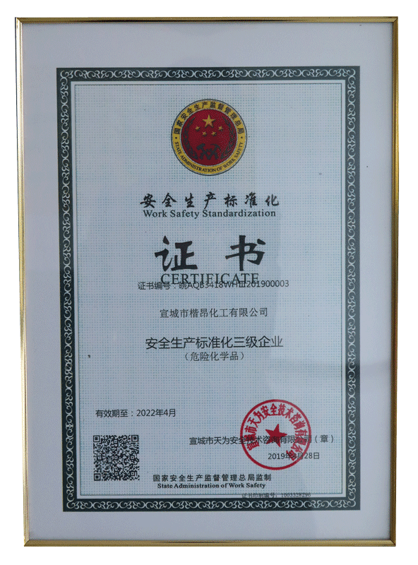 安全生产标准化证书