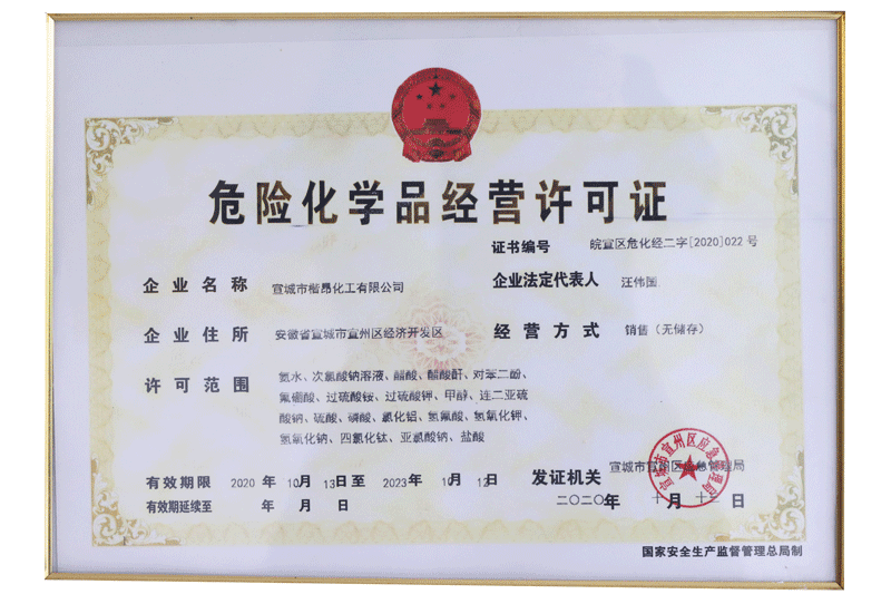 危险化学品经营许可证