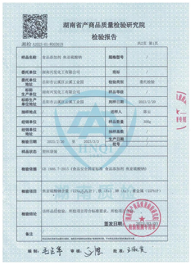 湖南省产商品质量检验研究院检验报告