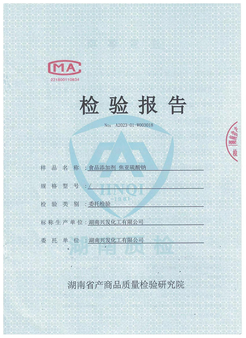 食品添加剂焦亚硫酸钠