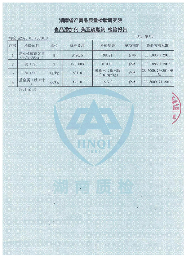 食品添加剂焦亚硫酸钠检验报告