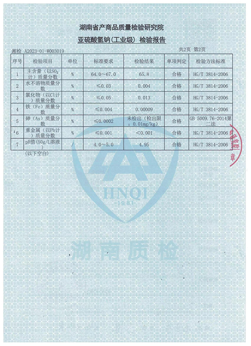 亚硫酸氢钠(工业级)检验报告